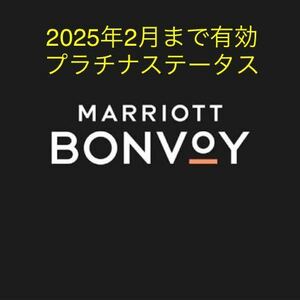 マリオット　プラチナ　2025年2月までマリオット ボンヴォイ MARRIOTT BONVOY会員資格