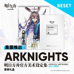 【アークナイツ】【公式美術設定資料集 Vol.1 RESETリセット版】【画集】【イラスト集】【通行認証】【ドクター】【アーミヤ】【グッズ】