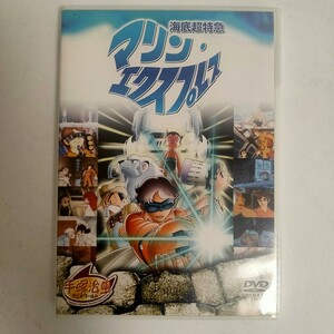 【中古品】海底超特急 マリンエクスプレス 手塚治 24時間テレビスペシャルアニメ【DVD】