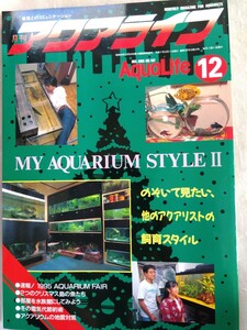 月刊アクアライフ1995/12月号 No.197 のぞいてみたい他のアクアリストの飼育スタイル