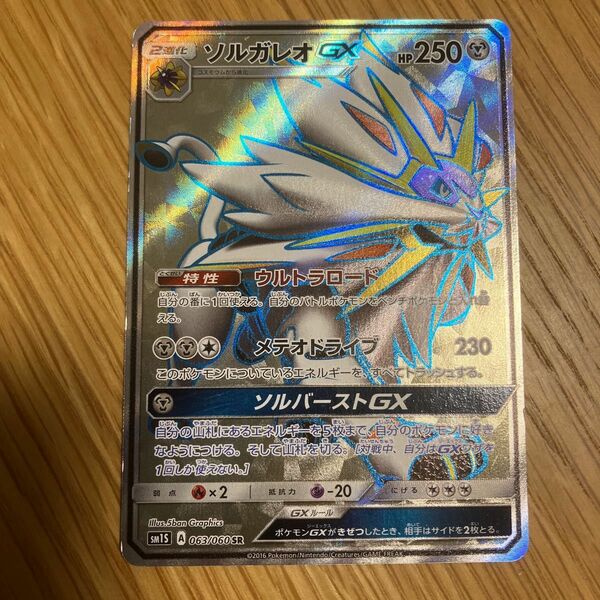 ソルガレオ　GX　SR ポケモンカード　ポケットモンスター　ポケカ　ルナアーラ　サン&ムーン