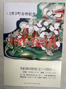 図録「新市誕生（熊谷市）・指定文化財展 ー１市３町合併記念ー」熊谷市立熊谷図書館 2007年 大里町/妻沼町/江南町/妻沼の聖天様/渡辺崋山