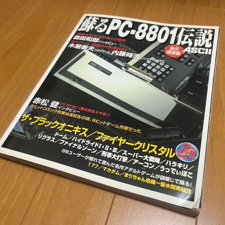 Yahoo!オークション -「蘇るpc-8801伝説 永久保存版」(パソコン一般 