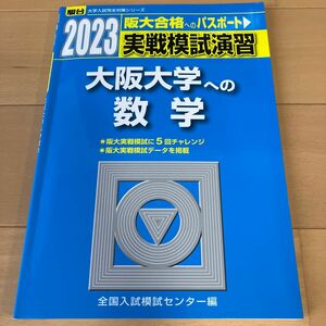 実戦模試演習大阪大学への数学　２０２３年版 （駿台大学入試完全対策シリーズ） 全国入試模試センター／編