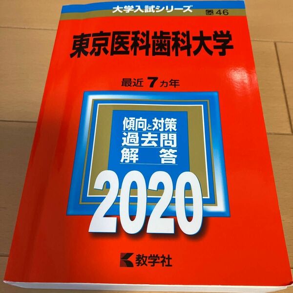 東京医科歯科大学 (2020年版大学入試シリーズ) 2013～2019年度