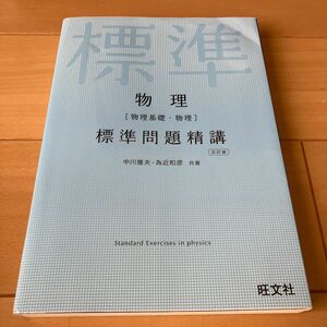 物理〈物理基礎・物理〉標準問題精講 （５訂版） 中川雅夫・為近和彦／共著