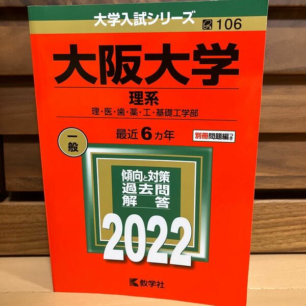  大阪大学(理系) 2022年度版