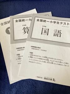 ★☆★全国統一小学生テスト★1年生【2021年11月】国語算数★一年生★小学1年★過去問★☆★