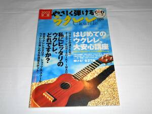 やさしく弾けるウクレレ　2003年版　 未開封CD付き　山口岩男ほか