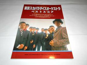 東京スカパラダイスオーケストラ　ベスト　バンドスコア　楽譜