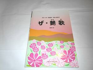 弾いて唄える ザ・艶歌 (えんか)　演歌　楽譜　ギターソロ　弾き語り　