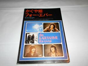 かぐや姫 フォー・エバー　バンドスコア　楽譜　南こうせつ