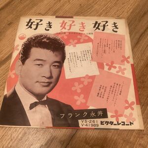 フランク永井、好き好き好き、7インチレコード、和モノ、昭和歌謡