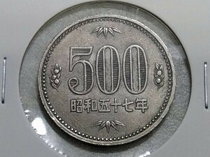 【昭和５７年】500円白銅貨幣◆五百円硬貨◆昭和五十七年◆流通貴重品