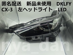 新品未使用 匿名配送 CX-3 DKLFY 左 ヘッドライト LED