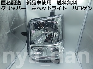 新品未使用 匿名配送 クリッパー DG17V DG17W 右 ヘッドライト ハロゲン