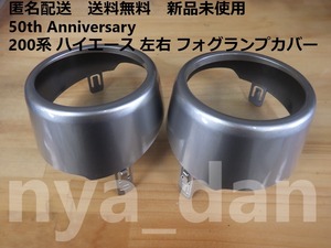 匿名配送 新品未使用 200系 ハイエース 50th Anniversary 左右 フォグランプカバー 純正品