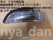 新品未使用 アクシオ カローラ フィールダー NRE160 NZE161 NZE164 NRE161 NKE165 左 ドア ミラー ウィンカー レンズ サイドターンランプ_画像1