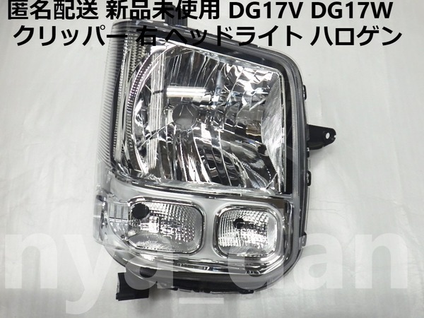 新品未使用 匿名配送 クリッパー DG17V DG17W 右 ヘッドライト ハロゲン