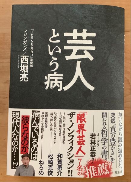 芸人という病