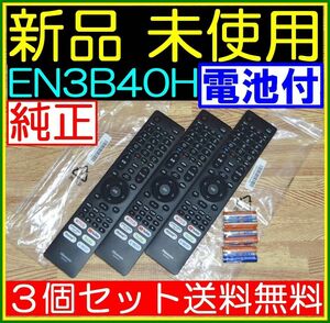 ★新品未使用★３本セット★送料無料/保証付☆Hisenseハイセンス●リモコン★EN3B40H @43A65H 50A65H 65A65H 65A6G 75A6G 50A6G 50E6G