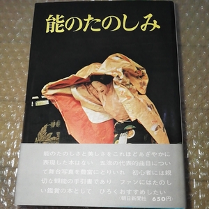 【送料無料】能のたのしみ　朝日新聞社編 昭和40年　古書　初版？　昭和レトロ　レア 本 文化　芸術　芸能　伝統