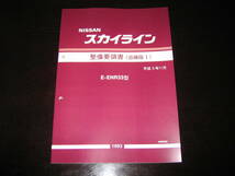 最安値★スカイラインR33型系【ENR33型】整備要領書 1993年11月_画像1