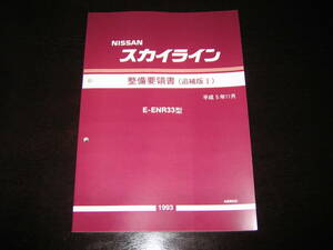 最安値★スカイラインR33型系【ENR33型】整備要領書 1993年11月