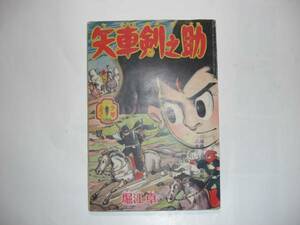 2586-7　 付録　矢車剣之助　堀江卓　昭和３４年 ３月号 　「少年」 　　　　