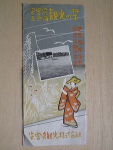 昭和３０年代 パンフレット 佐渡資料１点 「 尖閣湾 五色浦 観光の栞 」 新潟県 佐渡島