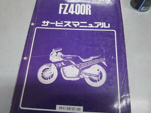 ヤマハ、FZ400Rのサービスマニュアル、中古品、