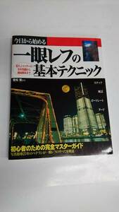 今日から始める一眼レフの基本テクニック―初心者マスターガイド