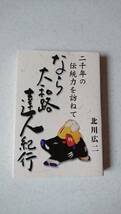 なら大和路達人紀行 二千年の伝統力を訪ねて 現代と交わる歴史伝説、食、祭、技の匠、古道　北川広三_画像1