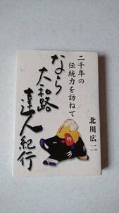 なら大和路達人紀行 二千年の伝統力を訪ねて 現代と交わる歴史伝説、食、祭、技の匠、古道　北川広三