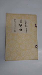 長唄新稽古本 節付音譜並三味線譜入 梅の栄（第弐拾六編）吉住小三郎・稀音家浄観 校閲/吉住小十郎編　難あり