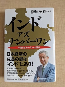 インド・アズ・ナンバーワン　中国を超えるパワーの源泉/O5839/初版・帯付き/榊原英資 (著)