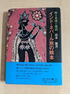 インド・ネパール旅の絵本 甦る楽園と地獄/O5844/清水 潔 (著)