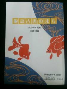 阪急古書のまち 2005年 初夏古書目録