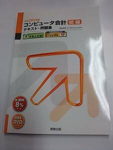 平成26年度版 コンピュータ会計 初級テキスト・問題集　実教出版