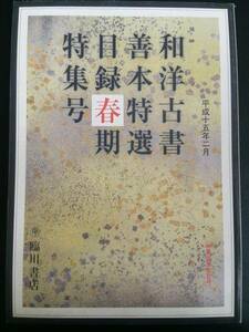 和・洋古書善本特選目録 2003年春期特集第6号 臨川書店