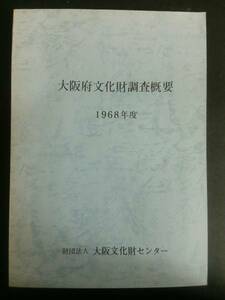 大阪府文化財調査概要 1968年度