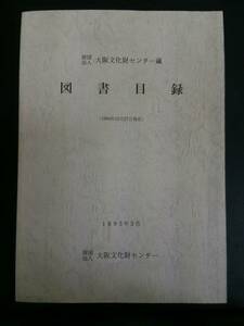 財団法人大阪文化財センター蔵 図書目録 1994年12月27日現在