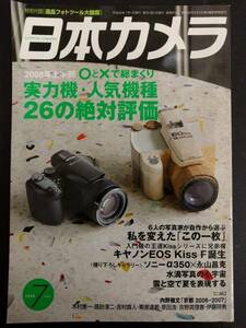 日本カメラ 2008年 07月号　小冊子付き（逸品フォトツール大図鑑）
