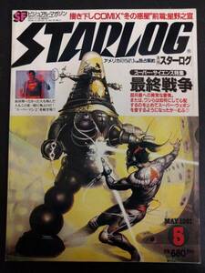  monthly Star rogSTARLOG NO.31 1981 year 5 month number .. under .COMIC~ winter planet ~ front .: star ...