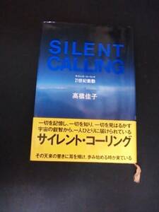 サイレント・コーリング―21世紀衝動　高橋佳子　三宝出版