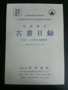 杉原書店古書目録 社会・人文科学文献資料 第179号 2002年12月