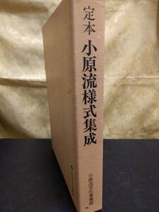 定本小原流様式集成 全3冊　著/小原豊雲