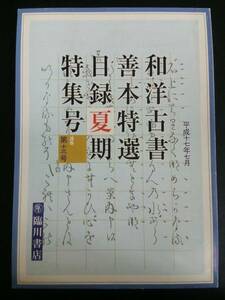和・洋古書善本特選目録 2005年夏期特集第13号　臨川書店