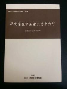 平安京左京五条二坊十六町 京都文化博物館調査研究報告第6集