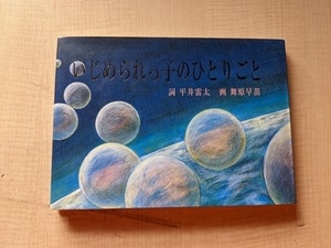 いじめられっ子のひとりごと (詞集)/O5890/平井 雷太 (著)地球のこどもフォーラム事務局 (編集)舞原 早苗/